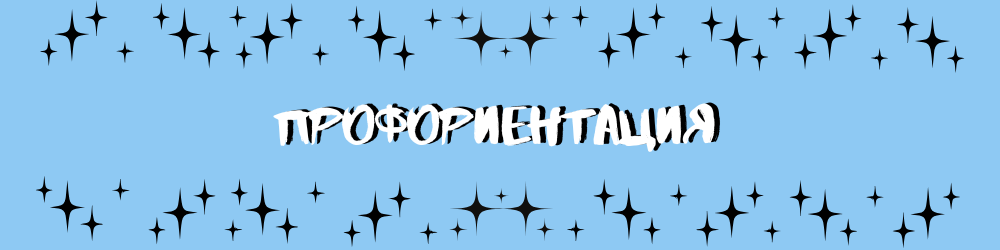 Профориентация (1).png